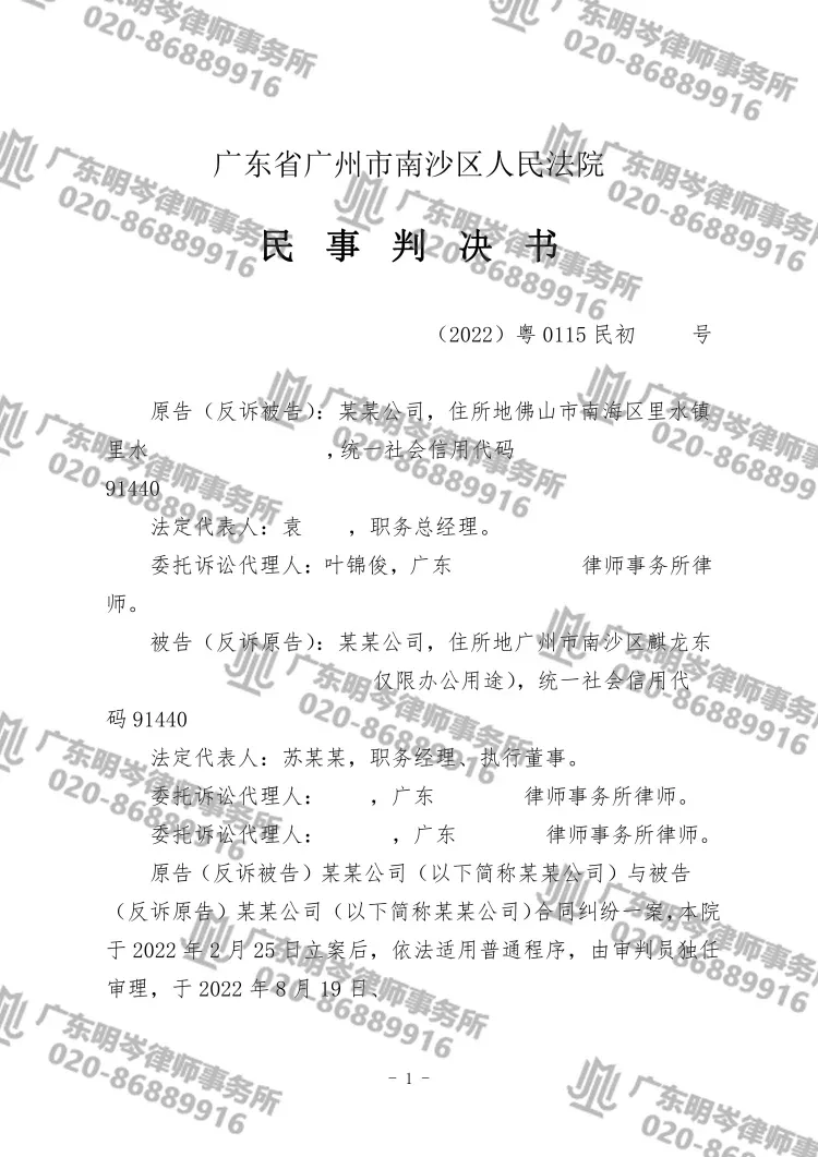 广东明岑律师助力企业成功追回代收费用24.9万余元 判决书截图 1