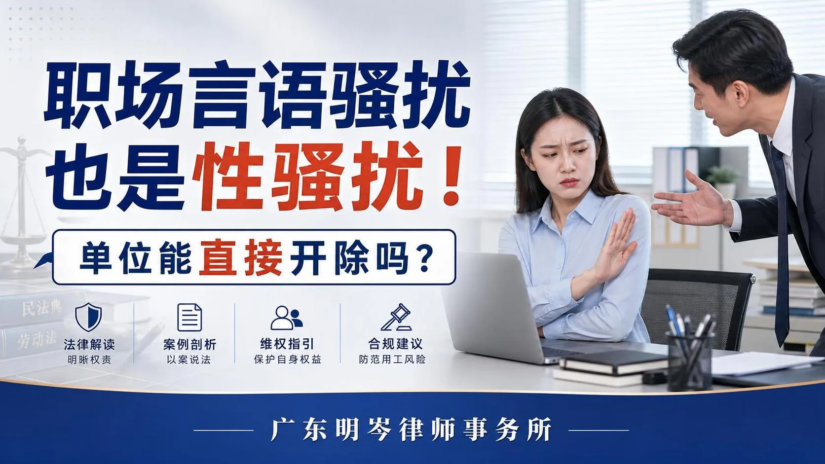 职场言语骚扰也是性骚扰!单位能直接开除吗?广州劳动仲裁律师黄艺文深度解析.jfif 职场言语骚扰也是性骚扰!单位能直接开除吗?广州劳动仲裁律师黄艺文深度解析.jfif