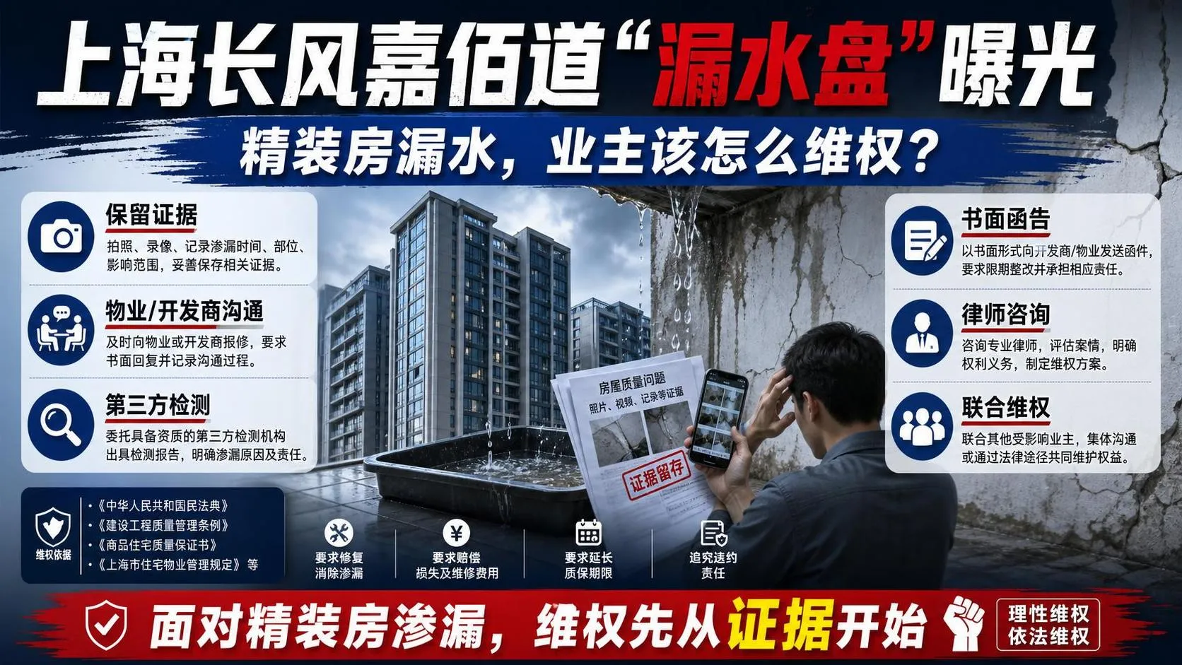 上海长风嘉佰道漏水盘曝光,精装房漏水业主该怎么维权? 广州天河房产律师.jfif 上海长风嘉佰道漏水盘曝光,精装房漏水业主该怎么维权? 广州天河房产律师.jfif