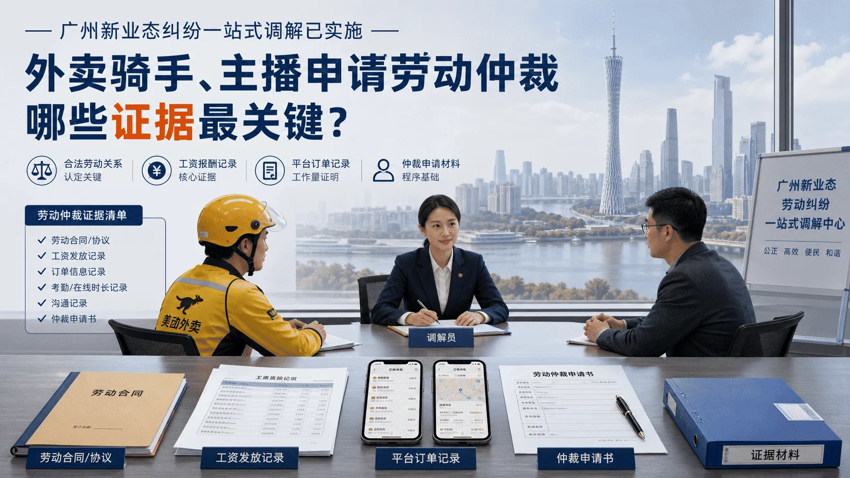 广州劳动者、企业代表与调解员围绕合同、工资流水和仲裁材料协商劳动争议