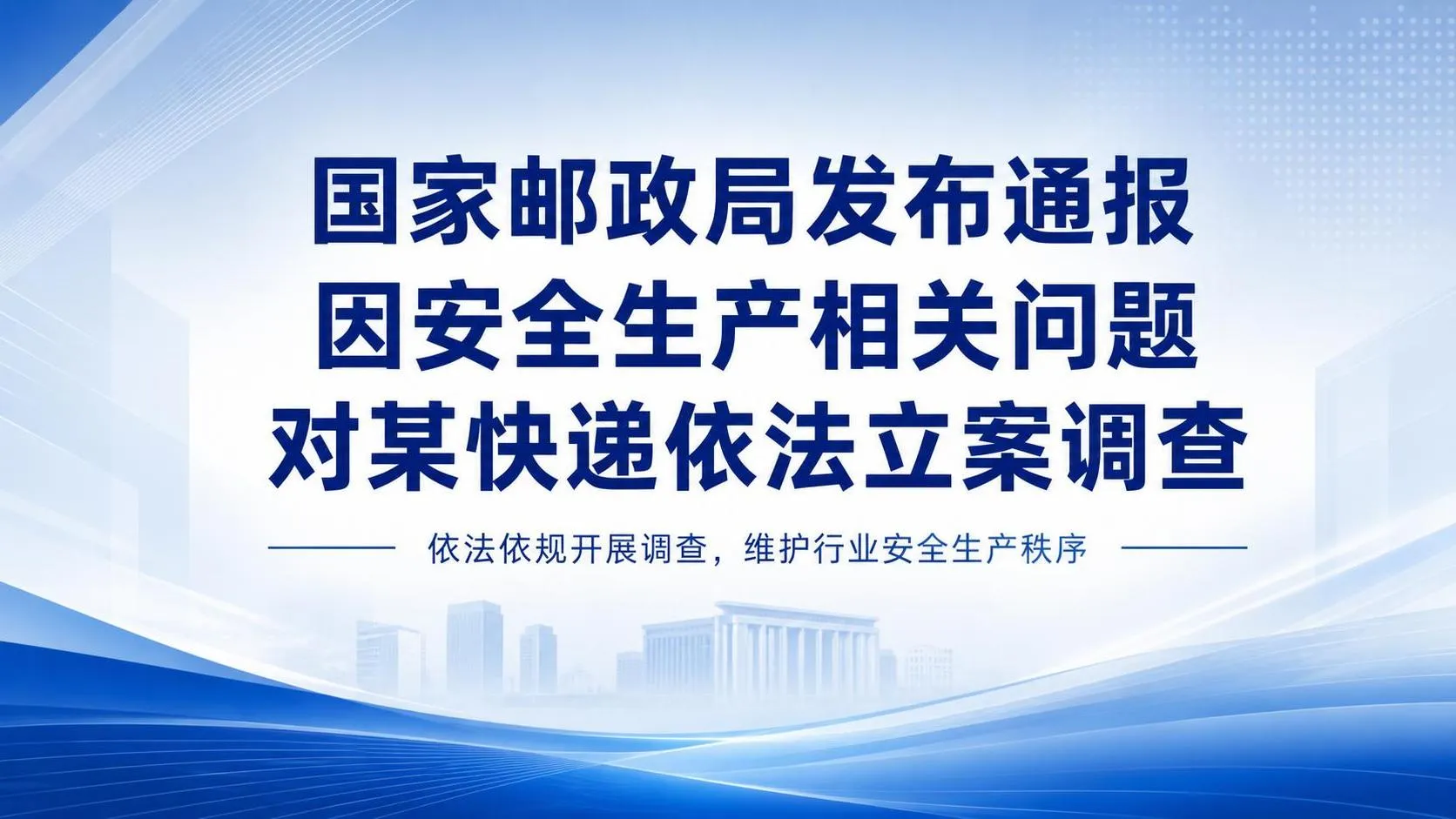 申通被立案调查！快递企业的安全生产红线，广州企业安全生产合规行政处罚应对 郭滨辉律师.jfif