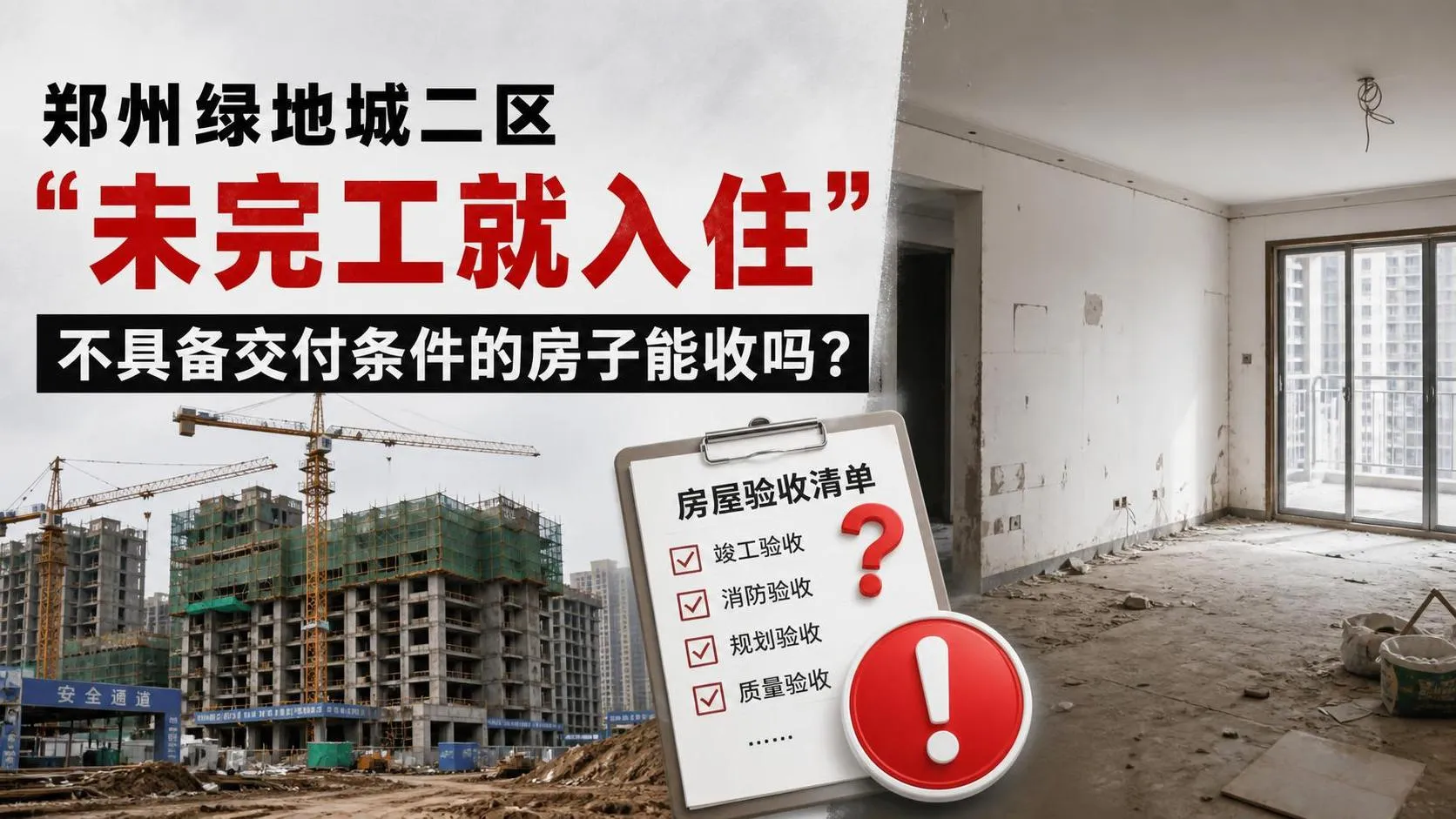 郑州绿地城二区未完工就入住，不具备交付条件的房子能收吗？.jfif