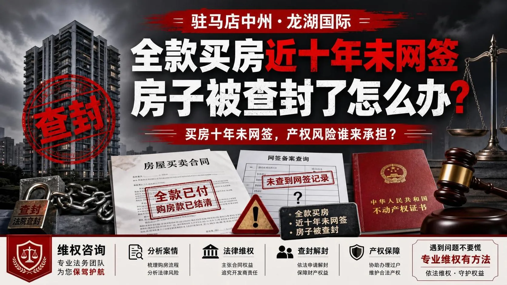驻马店中州·龙湖国际全款买房近十年未网签,房子被查封了怎么办.jfif 驻马店中州·龙湖国际全款买房近十年未网签,房子被查封了怎么办.jfif
