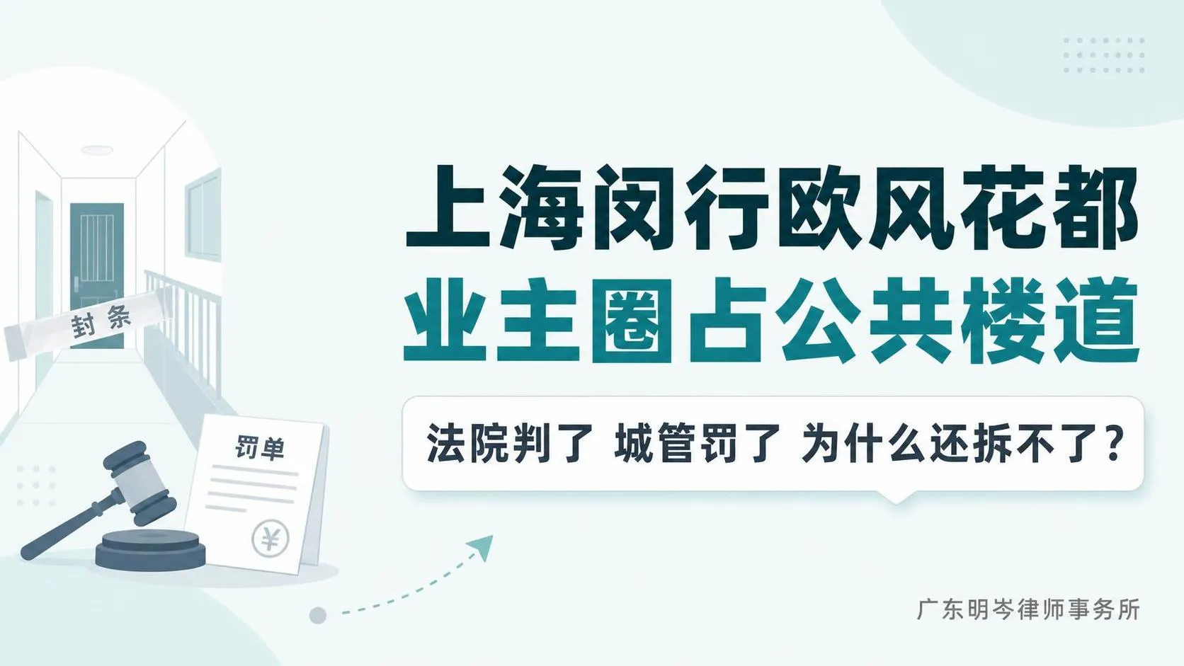欧风花都业主圈占公共楼道,法院判了城管罚了为什么还拆不了? 广州天河房产律师.jfif 欧风花都业主圈占公共楼道,法院判了城管罚了为什么还拆不了? 广州天河房产律师.jfif
