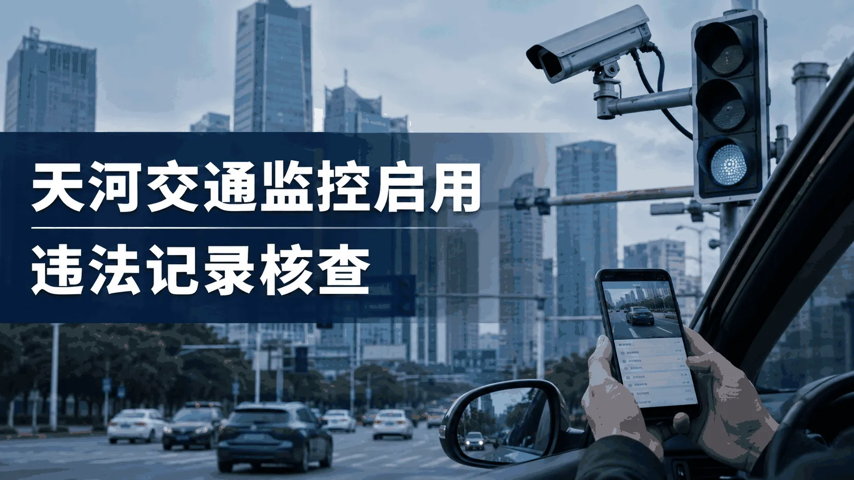 广州天河交通监控设备启用与违法记录核查示意图