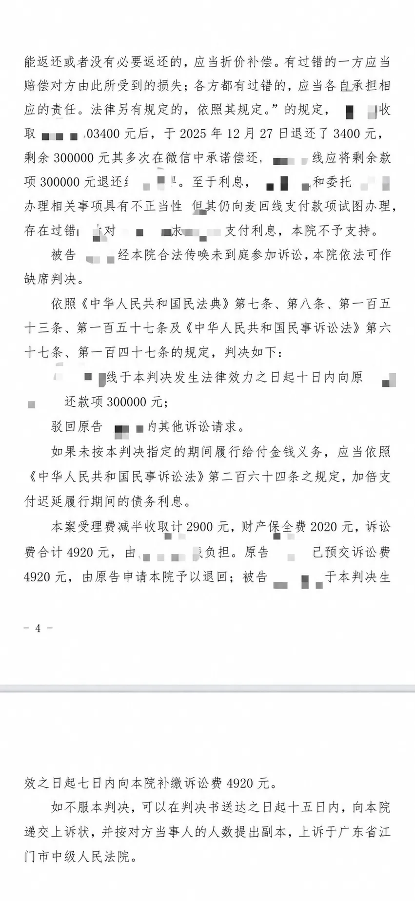 判决理由与返还30万元脱敏截图