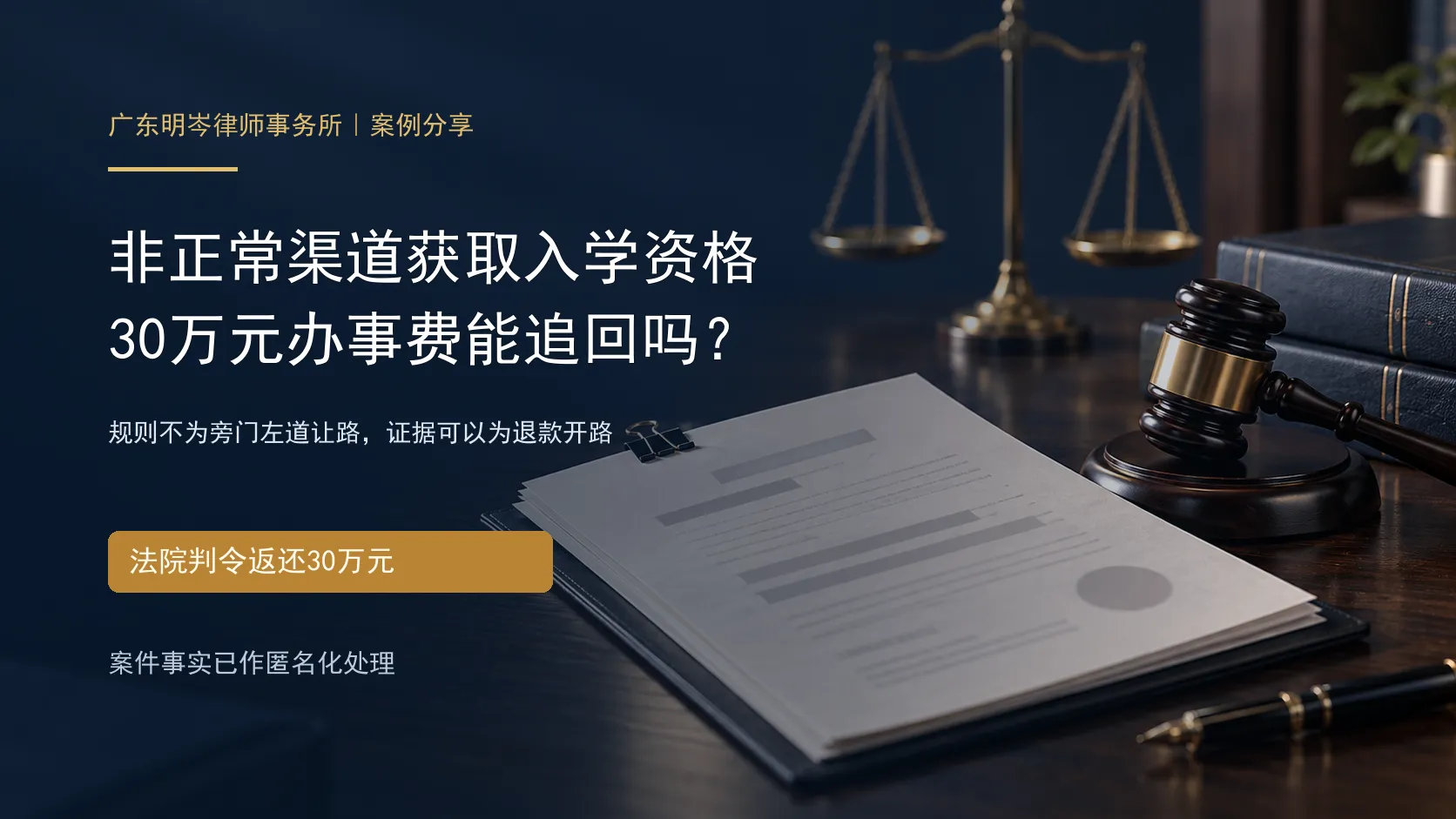 广东明岑律师事务所非正常渠道入学办事费返还案例主题海报